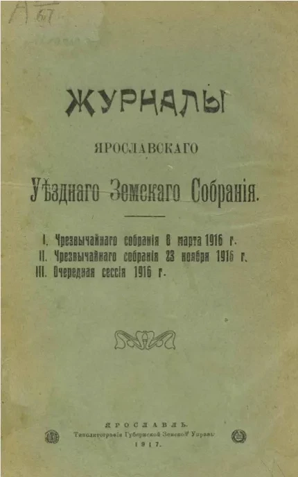Журналы Ярославского уездного земского собрания. 1. Чрезвычайного собрания 8 марта 1916 года. 2. Чрезвычайного собрания 23 ноября 1916 года. 3. Очередная сессия 1916 года