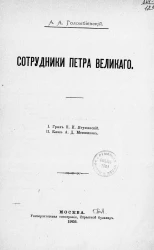 Сотрудники Петра Великого. Граф П.И. Ягужинский. Князь А.Д. Меншиков