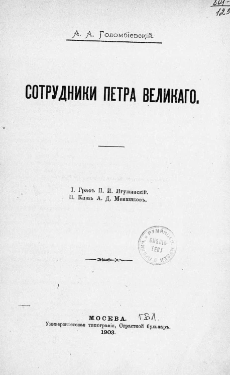 Сотрудники Петра Великого. Граф П.И. Ягужинский. Князь А.Д. Меншиков