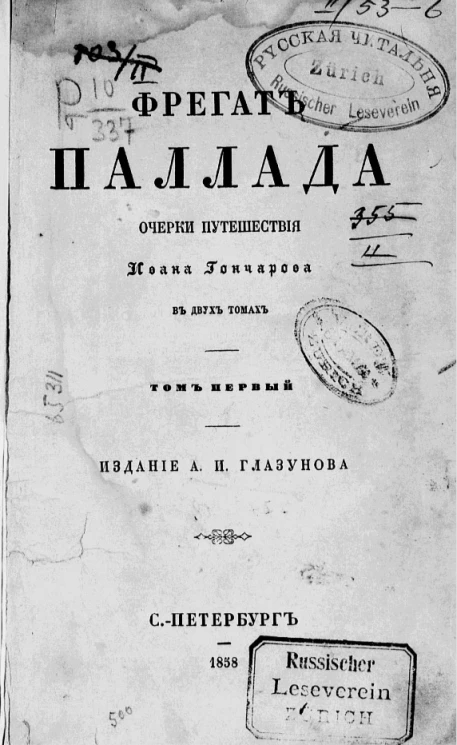 Фрегат Паллада. Очерки путешествия Ивана Гончарова в двух томах. Том 1