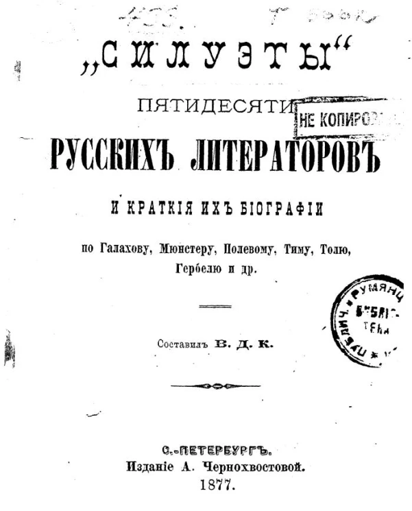 Силуэты пятидесяти русских литераторов и краткие их биографии по Галахову, Мюнстеру, Полевому, Тиму, Толю, Гербелю и другим