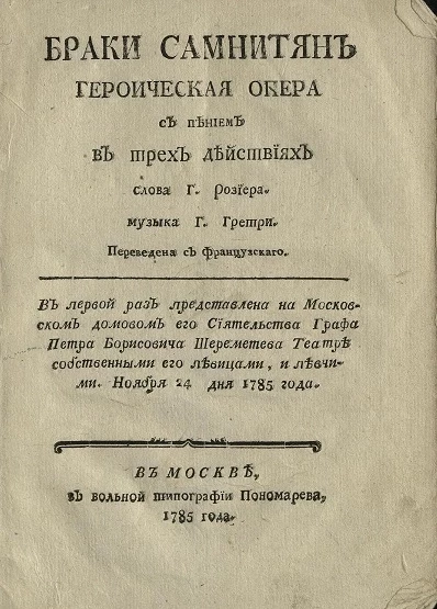 Браки самнитян. Героическая опера с пением в трех действиях