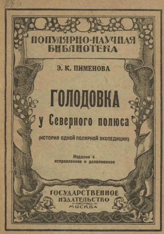 Популярно-научная библиотека. Голодовка у северного полюса (история одной полярной экспедиции). Издание 4 