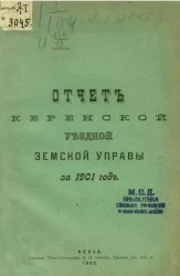 Отчет Керенской уездной земской управы за 1901 год