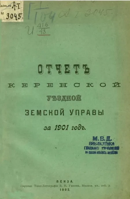 Отчет Керенской уездной земской управы за 1901 год