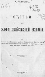 Очерки по сельскохозяйственной экономии. Часть 3