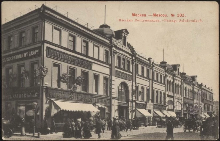Москва - Moscou, № 202. Пассаж Солодовников. Открытое письмо