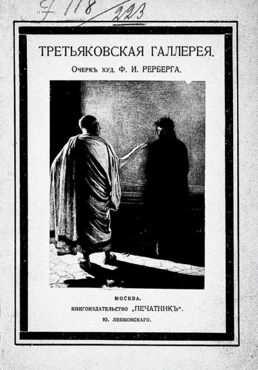 Третьяковская галерея. Очерк