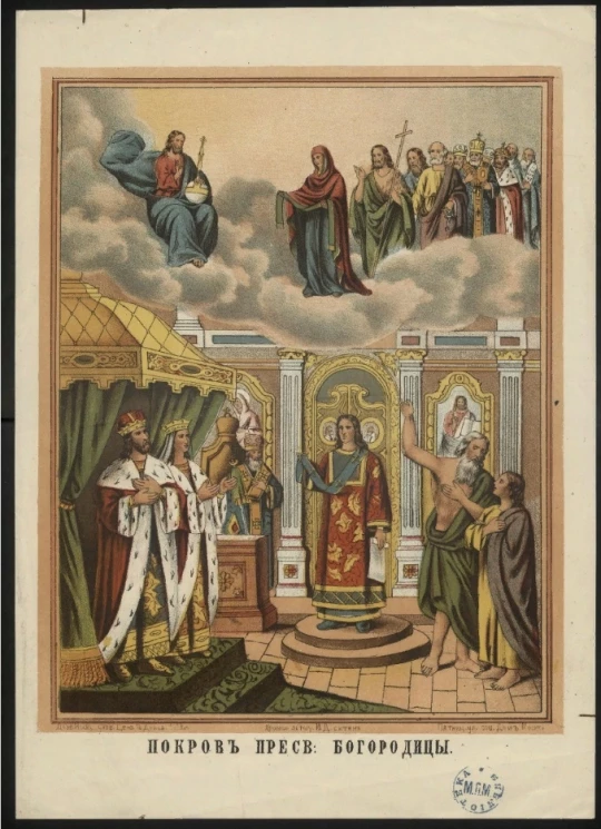 Покров Пресвятой Богородицы. Издание 1883 года