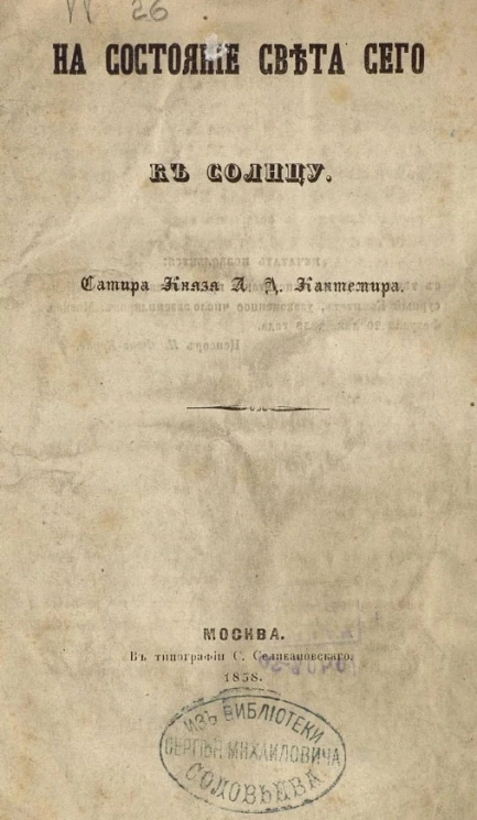 На состояние света сего к Солнцу. Сатира князя А.Д. Кантемира