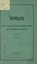 Журналы 14-го очередного Смоленского уездного земского собрания 11, 12 и 13 октября 1878 года