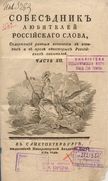 Собеседник любителей российского слова. Часть 12