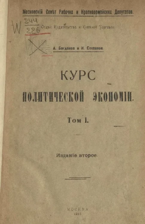 Курс политической экономии. Том 1. Издание 2