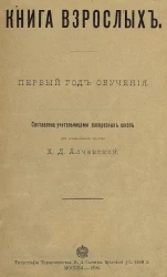 Книга взрослых. Первый год обучения