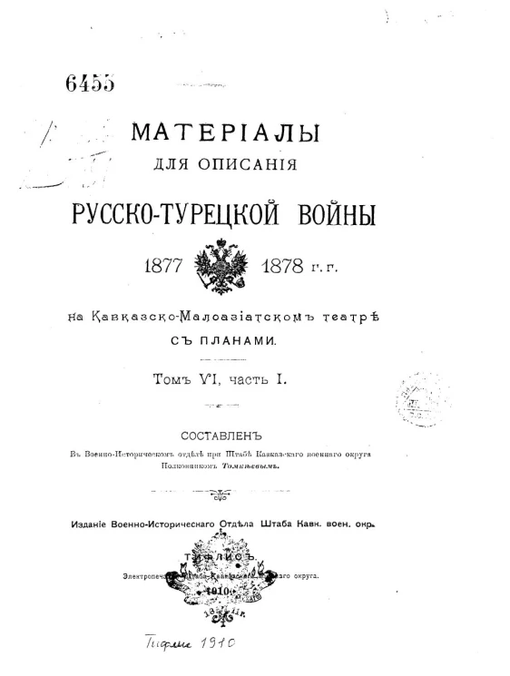 Материалы для описания русско-турецкой войны 1877-1878 годов на Кавказско-Малоазиатском театре. Том 6. Часть 1