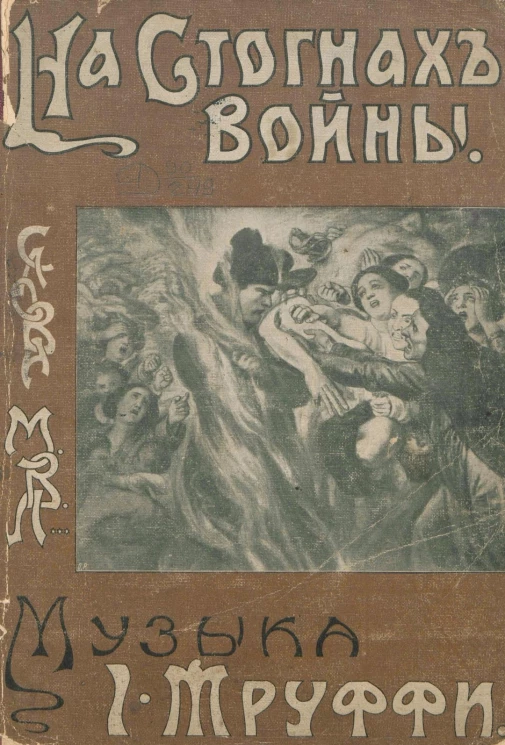 На стогнах войны (1812 года, 5 августа). Музыкальная картина в одном действии