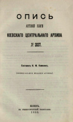 Опись актовой книги Киевского центрального архива № 2037