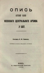 Опись актовой книги Киевского центрального архива № 2037