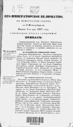 Высочайшие приказы о чинах военных за 1857 год, с 1 января по 30 июня