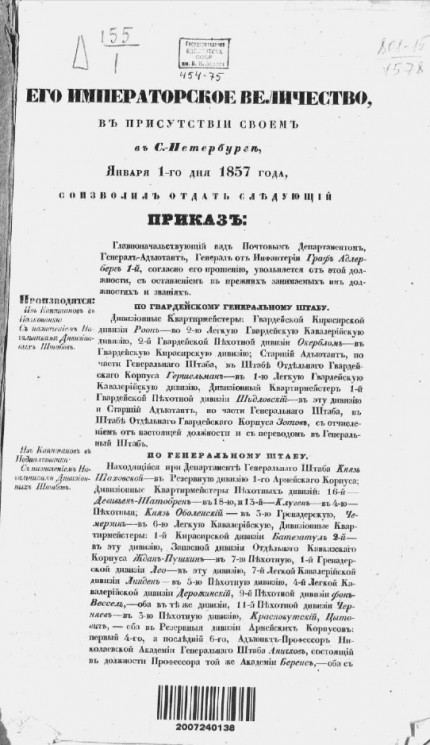 Высочайшие приказы о чинах военных за 1857 год, с 1 января по 30 июня