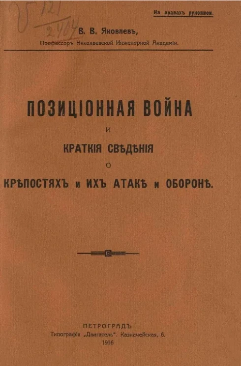 Позиционная война и краткие сведения о крепостях и их атаке и обороне