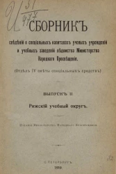 Сборник сведений о специальных капиталах ученых учреждений и учебных заведений ведомства Министерства народнаго просвещения. Отдел IV сметы специальных средств. Выпуск 2. Рижский учебный округ