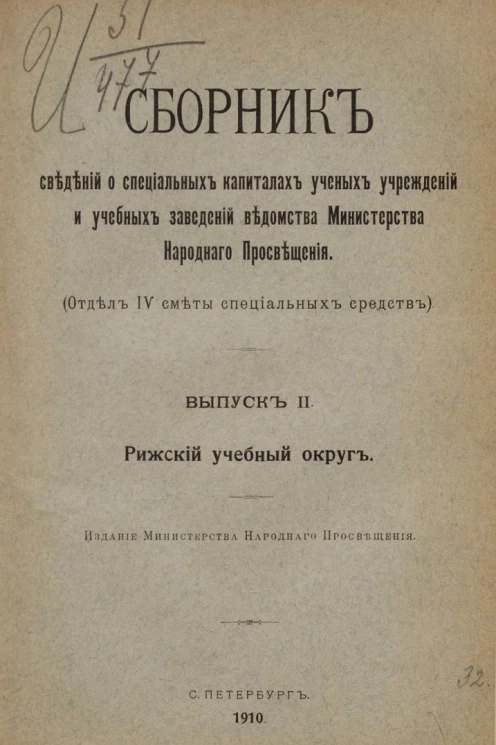 Сборник сведений о специальных капиталах ученых учреждений и учебных заведений ведомства Министерства народнаго просвещения. Отдел IV сметы специальных средств. Выпуск 2. Рижский учебный округ