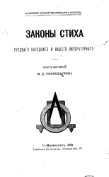 Памятники древней письменности и искусства. Законы стиха русского народного и нашего литературного 