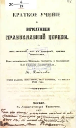 Краткое учение о богослужении православной церкви. Издание 3