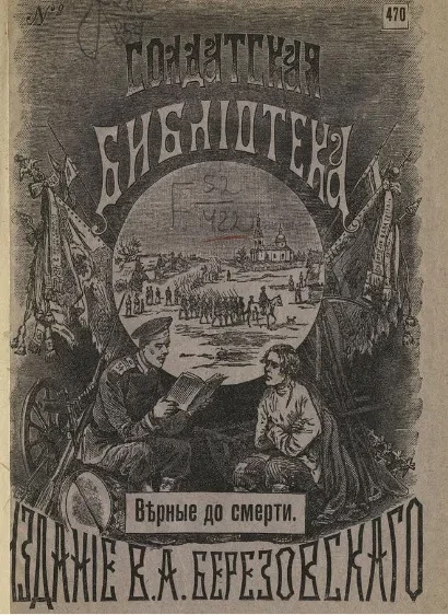 Солдатская библиотека, 24-го комплекта № 470. Верные до смерти (исторический рассказ из времени завоевания Туркестана)