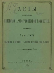 Акты, издаваемые Виленской археографической комиссией. Том 16. Документы, относящиеся к истории церковной унии в России