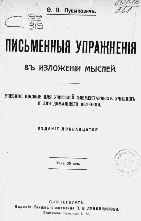 Письменные упражнения в изложении мыслей. Учебное пособие для учителей элементарных училищ и для домашнего обучения. Издание 12
