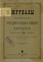 Журналы Задонского очередного уездного земского собрания сессии 1902 года вместе с докладами управы и другими приложениями