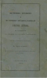 Истинно древняя и истинно православная Христова церковь. Изложение в отношении к глаголемому старообрядству. Часть 1. Издание 3
