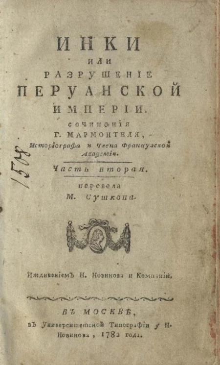 Инки или разрушение Перуанской империи. Часть 2. Издание 1782 года