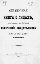 Справочная книга о лицах, получивших на 1878 год купеческие свидетельства по 1 и 2 гильдиям в Москве