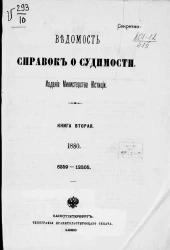 Ведомость справок о судимости, издаваемая министерством юстиции за 1880 год. Книга 2