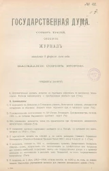 Государственная Дума. Созыв третий. Сессия 3. Журнал заседания 8 февраля 1910 года. Заседание, № 42
