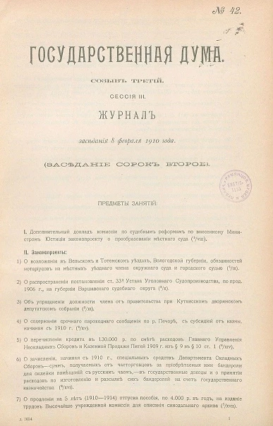 Государственная Дума. Созыв третий. Сессия 3. Журнал заседания 8 февраля 1910 года. Заседание, № 42
