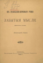 Из православно-церковного учения забытые мысли. Публичное чтение