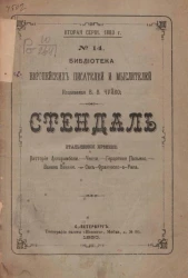 Библиотека европейских писателей и мыслителей, издаваемая В.В. Чуйко, № 14. Вторая серия. 1883 год. Итальянские хроники. Витториа Аккорамбони. Ченчи. Герцогиня Пальяно. Ванина Ванини. Сан-Франческо-а-Рипа 