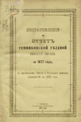 Постановления и отчет Темниковской уездной земской управы за 1877 год, с приложением сметы и раскладки земских повинностей на 1878 год