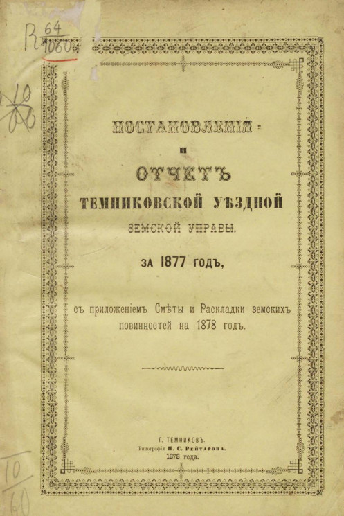 Постановления и отчет Темниковской уездной земской управы за 1877 год, с приложением сметы и раскладки земских повинностей на 1878 год