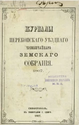 Журналы Перекопского уездного чрезвычайного земского собрания 1867 года