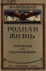 Родная жизнь. Рассказы по родиноведению