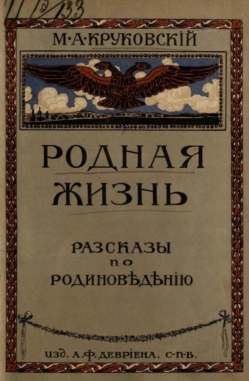 Родная жизнь. Рассказы по родиноведению