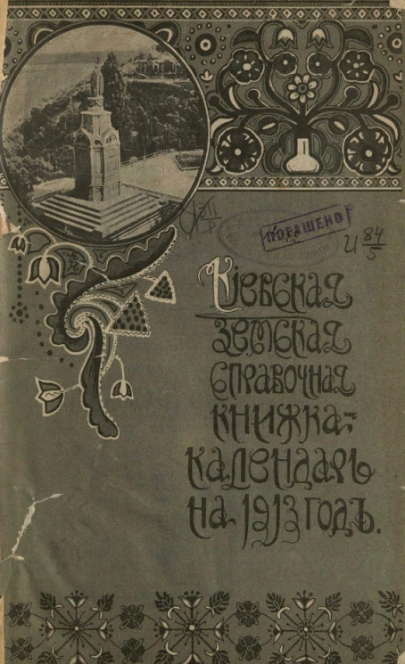 Киевская земская справочная книжка-календарь на 1913 год. Год 3-й