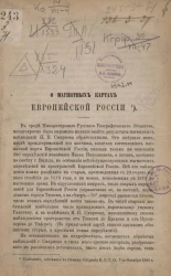 Магнитная карта Европейской России с линиями равного склонения и равного наклонения магнитной стрелки для эпохи 1880 года