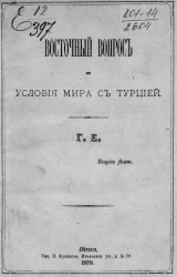 Восточный вопрос и условия мира с Турцией