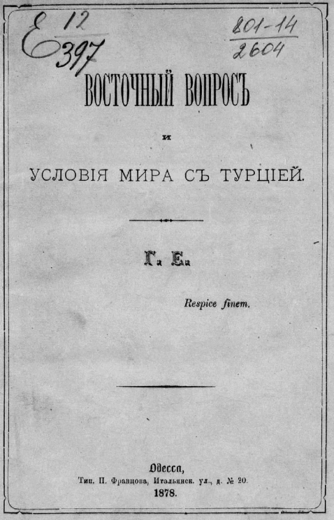 Восточный вопрос и условия мира с Турцией
